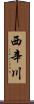 西辛川 Scroll