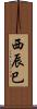 西辰巳 Scroll