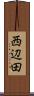 西辺田 Scroll
