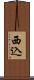 西込 Scroll