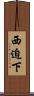西迫下 Scroll