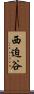 西迫谷 Scroll
