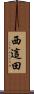 西這田 Scroll