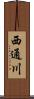 西通川 Scroll