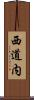西道内 Scroll