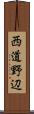 西道野辺 Scroll