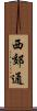 西郊通 Scroll