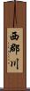 西郡川 Scroll