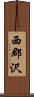 西郡沢 Scroll