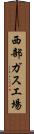 西部ガス工場 Scroll