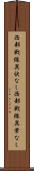 西部戦線異状なし Scroll