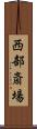 西部斎場 Scroll