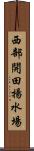 西部開田揚水場 Scroll