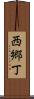 西郷丁 Scroll