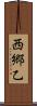 西郷乙 Scroll