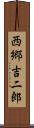 西郷吉二郎 Scroll