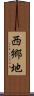 西郷地 Scroll