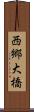 西郷大橋 Scroll