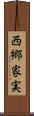 西郷家実 Scroll