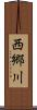 西郷川 Scroll