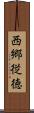 西郷従徳 Scroll