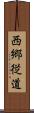 西郷従道 Scroll