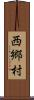 西郷村 Scroll