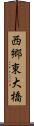 西郷東大橋 Scroll
