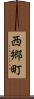 西郷町 Scroll
