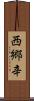 西郷辛 Scroll