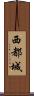 西都城 Scroll