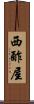 西酢屋 Scroll