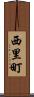 西里町 Scroll