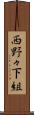 西野々下組 Scroll