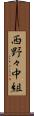 西野々中組 Scroll
