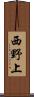 西野上 Scroll