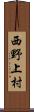 西野上村 Scroll