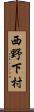 西野下村 Scroll