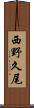 西野久尾 Scroll