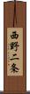 西野二条 Scroll