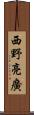 西野亮廣 Scroll