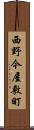 西野今屋敷町 Scroll