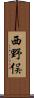 西野俣 Scroll