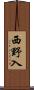 西野入 Scroll