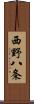 西野八条 Scroll