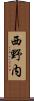 西野内 Scroll