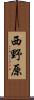 西野原 Scroll