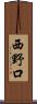 西野口 Scroll
