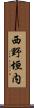 西野垣内 Scroll