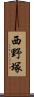 西野塚 Scroll